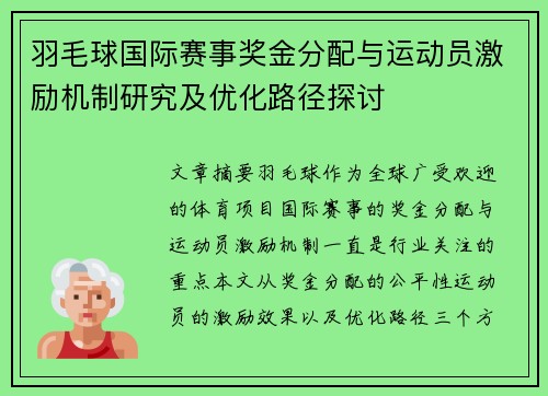羽毛球国际赛事奖金分配与运动员激励机制研究及优化路径探讨 羽毛球国际赛事奖金分配与运动员激励机制研究及优化路径探讨