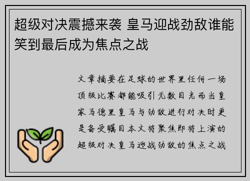 超级对决震撼来袭 皇马迎战劲敌谁能笑到最后成为焦点之战