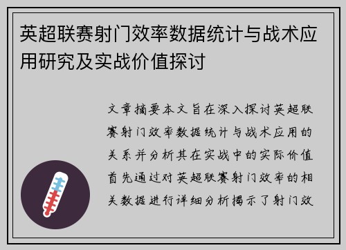 英超联赛射门效率数据统计与战术应用研究及实战价值探讨