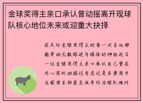 金球奖得主亲口承认曾动摇离开现球队核心地位未来或迎重大抉择