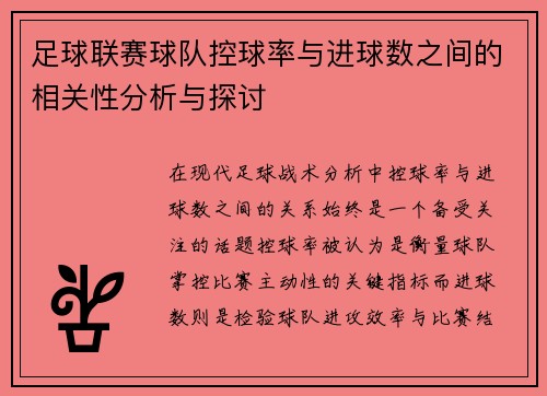 足球联赛球队控球率与进球数之间的相关性分析与探讨