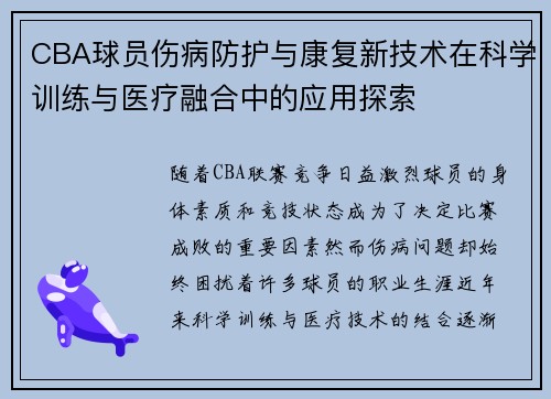 CBA球员伤病防护与康复新技术在科学训练与医疗融合中的应用探索