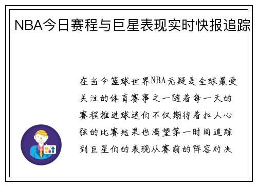 NBA今日赛程与巨星表现实时快报追踪