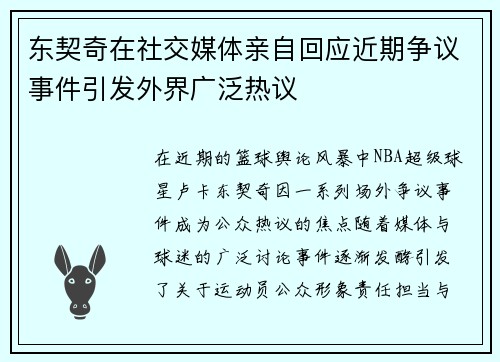东契奇在社交媒体亲自回应近期争议事件引发外界广泛热议