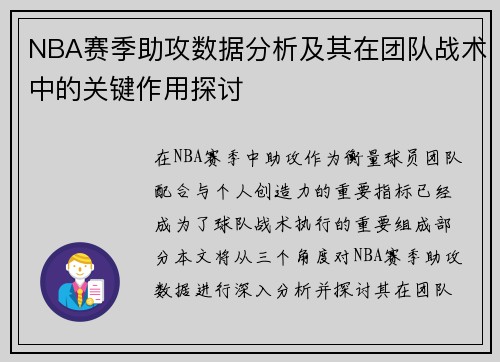 NBA赛季助攻数据分析及其在团队战术中的关键作用探讨 NBA赛季助攻数据分析及其在团队战术中的关键作用探讨