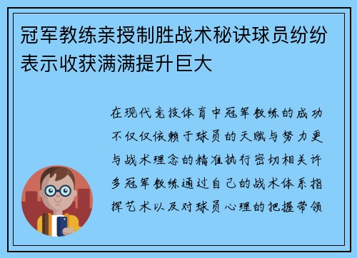 冠军教练亲授制胜战术秘诀球员纷纷表示收获满满提升巨大 冠军教练亲授制胜战术秘诀球员纷纷表示收获满满提升巨大