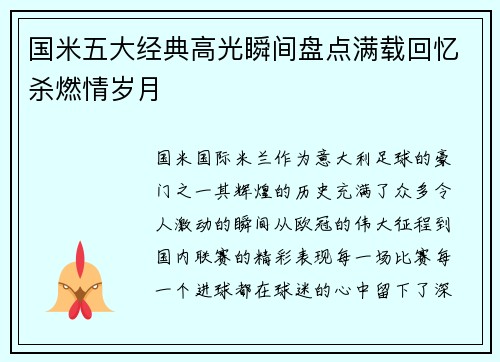国米五大经典高光瞬间盘点满载回忆杀燃情岁月