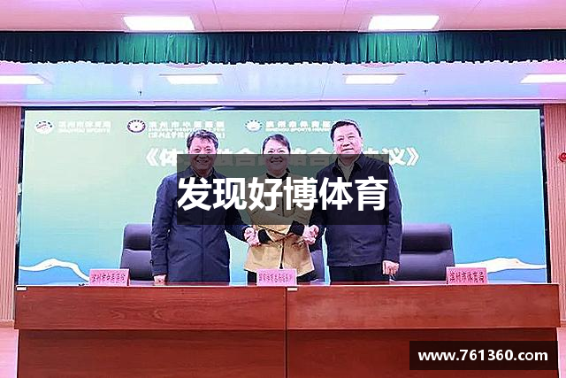 发现好博体育